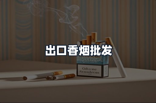 出口香烟批发